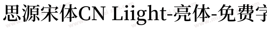 思源宋体CN Liight-亮体字体转换